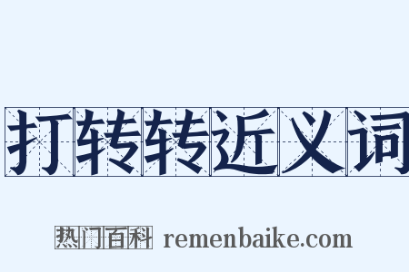 打转转近义词是什么意思的图片